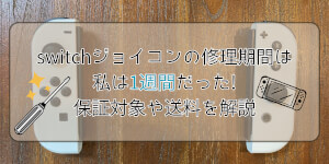 Switchジョイコンの修理期間は私は1週間だった!保証対象や送料を解説