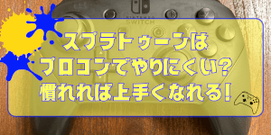 スプラトゥーンはプロコンでやりにくい?慣れれば上手くなれる!