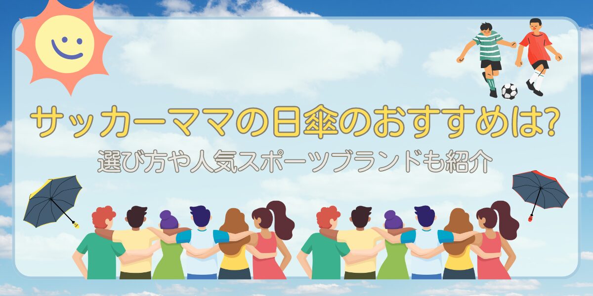サッカーママの日傘のおすすめは?選び方や人気スポーツブランドも紹介