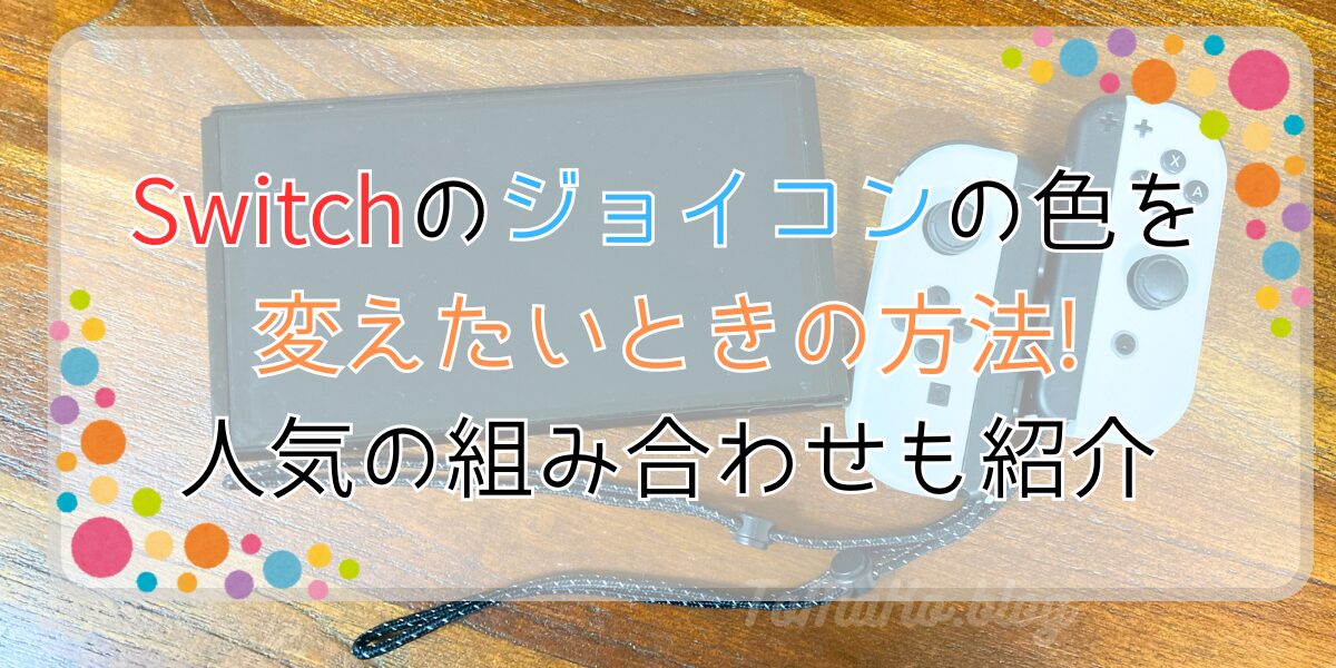 Switchのジョイコンの色を変えたいときの方法!人気の組み合わせも紹介
