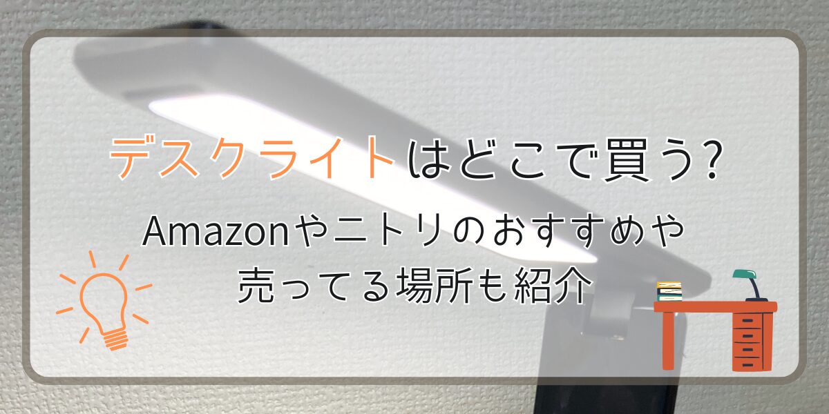 デスクライトはどこで買う?Amazonやニトリのおすすめや売ってる場所も紹介