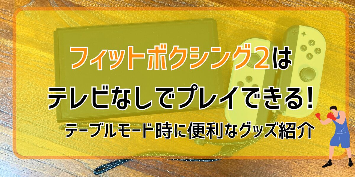フィットボクシング2はテレビなしでプレイできる!テーブルモード時に便利なグッズ紹介