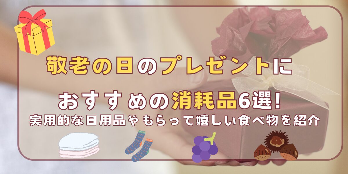 敬老の日のプレゼントにおすすめの消耗品6選!日用品やもらって嬉しい食べ物を紹介