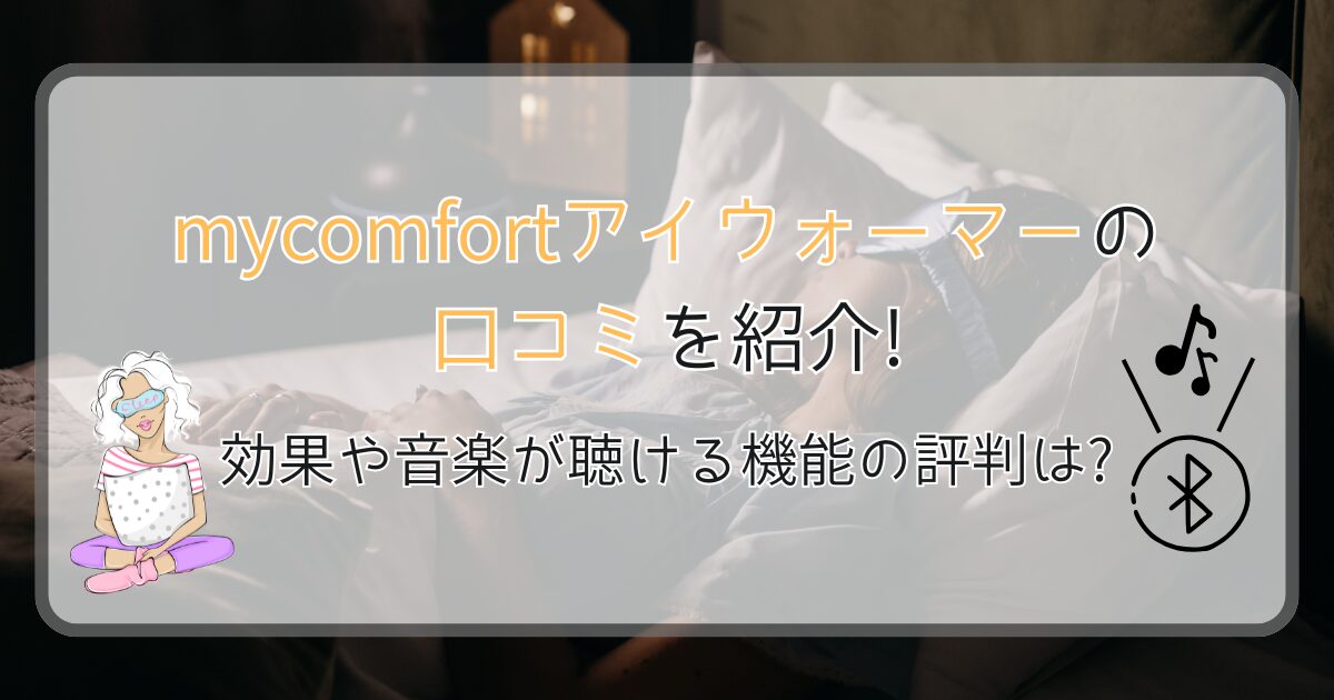 mycomfortアイウォーマーの口コミを紹介!効果や音楽が聴ける機能の評判は?