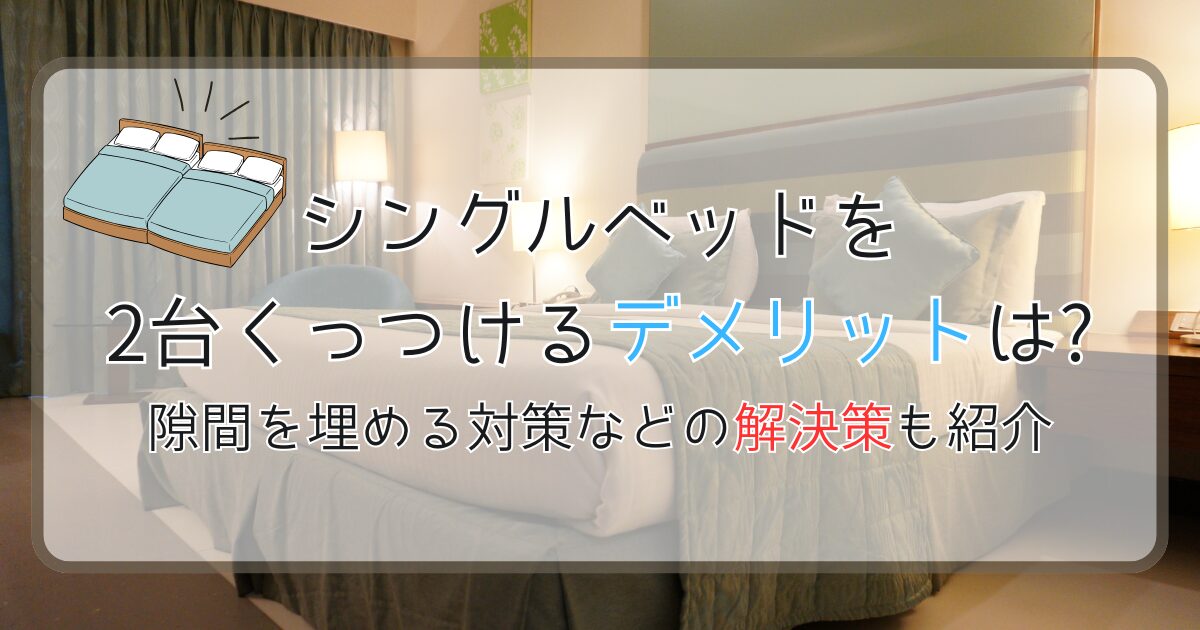 シングルベッドを2台くっつけるデメリットは？隙間を埋める対策などの解決策も