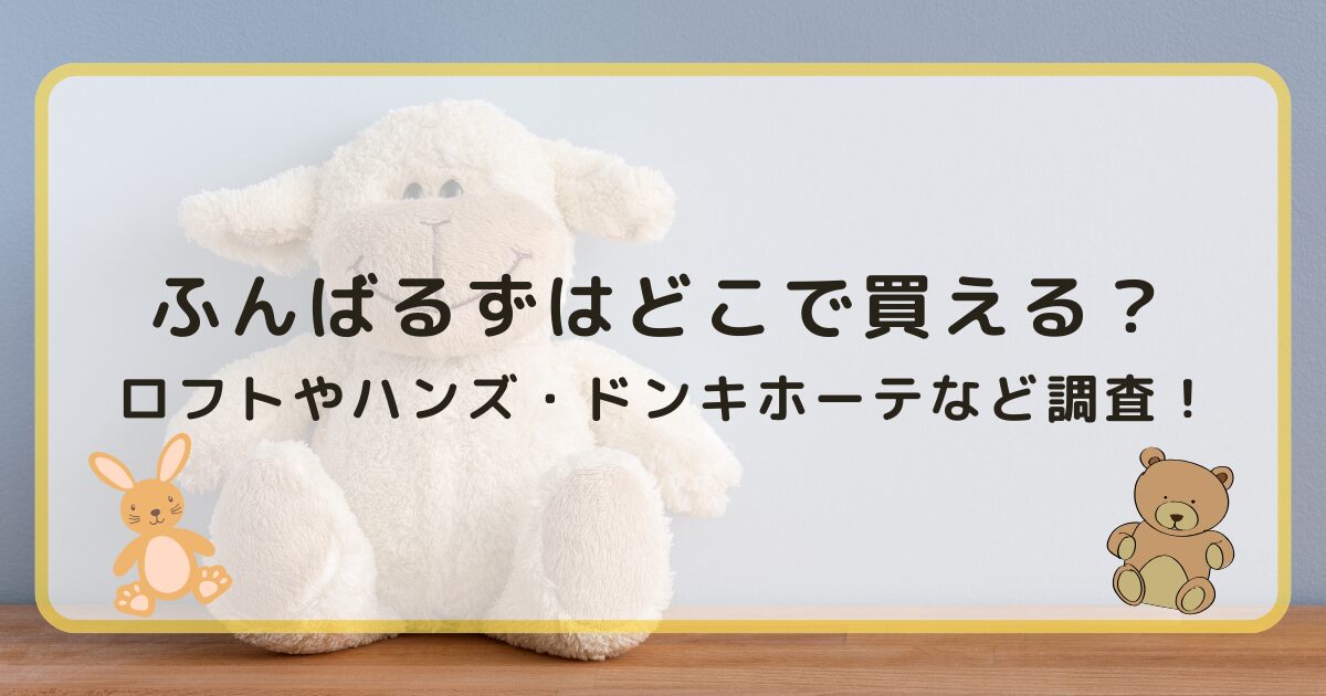 ふんばるずはどこで買える？ロフトやハンズ・ドンキホーテなど調査！