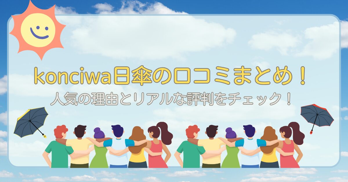 konciwa日傘の口コミまとめ!人気の理由とリアルな評判をチェック!