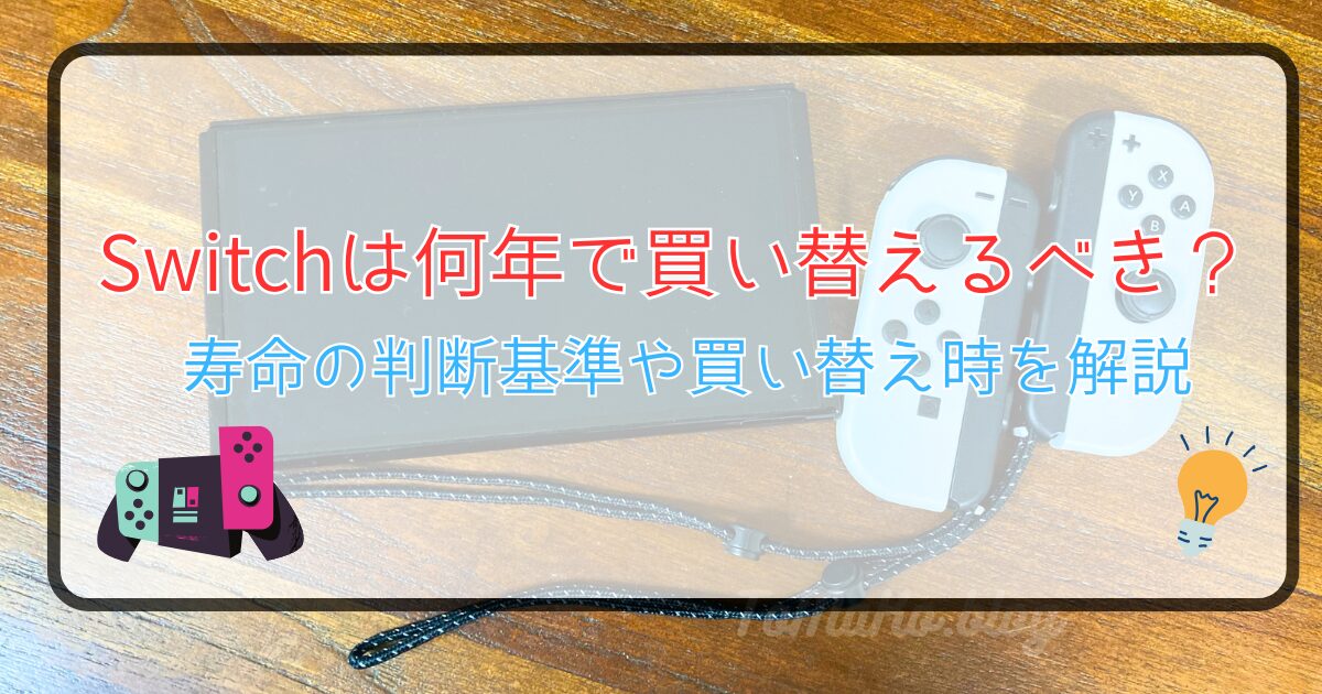 Switchは何年で買い替えるべき？寿命の判断基準や買い替え時を解説