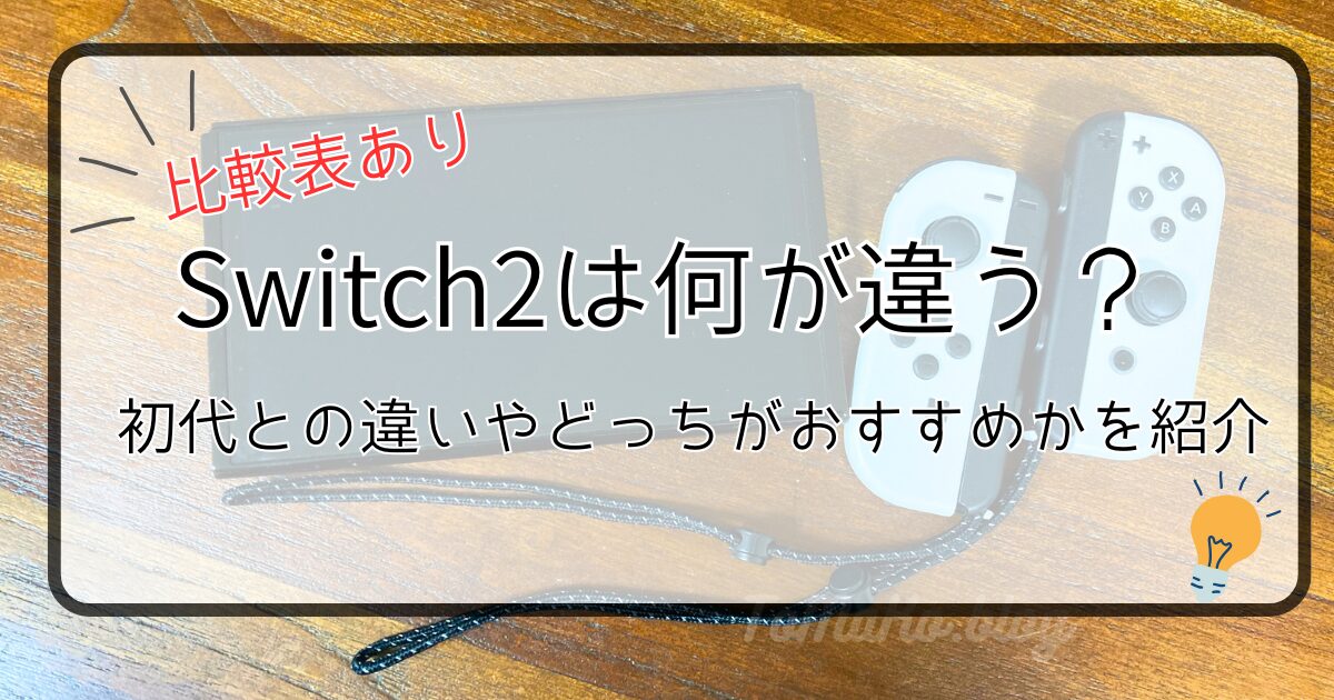 Switch2は何が違う？