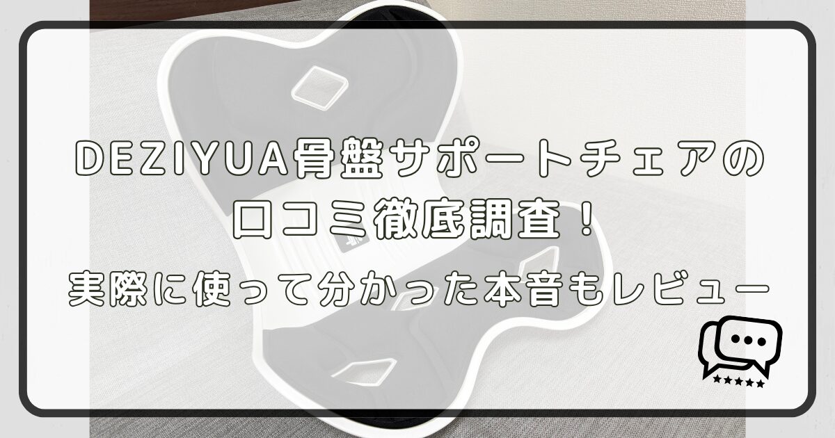 DEZIYUA骨盤サポートチェアの口コミ徹底調査！実際に使って分かった本音もレビュー