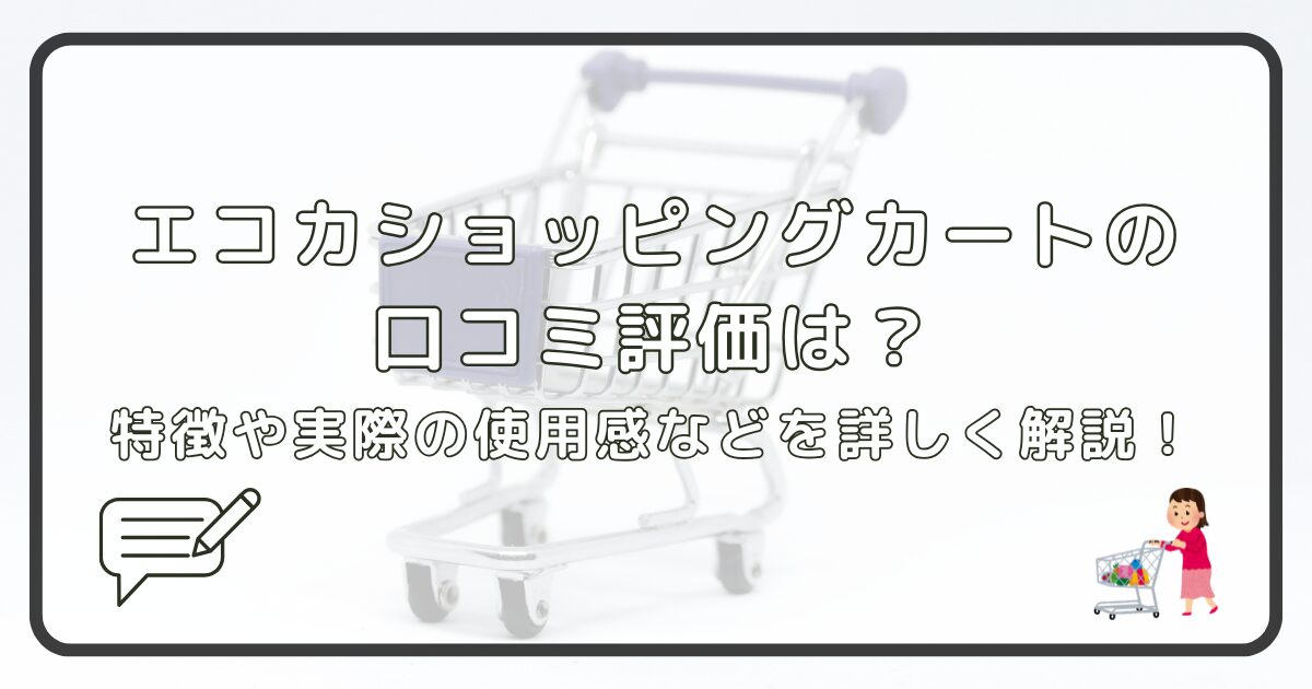 エコカショッピングカートの口コミ評価は?特徴や実際の使用感などを詳しく解説!