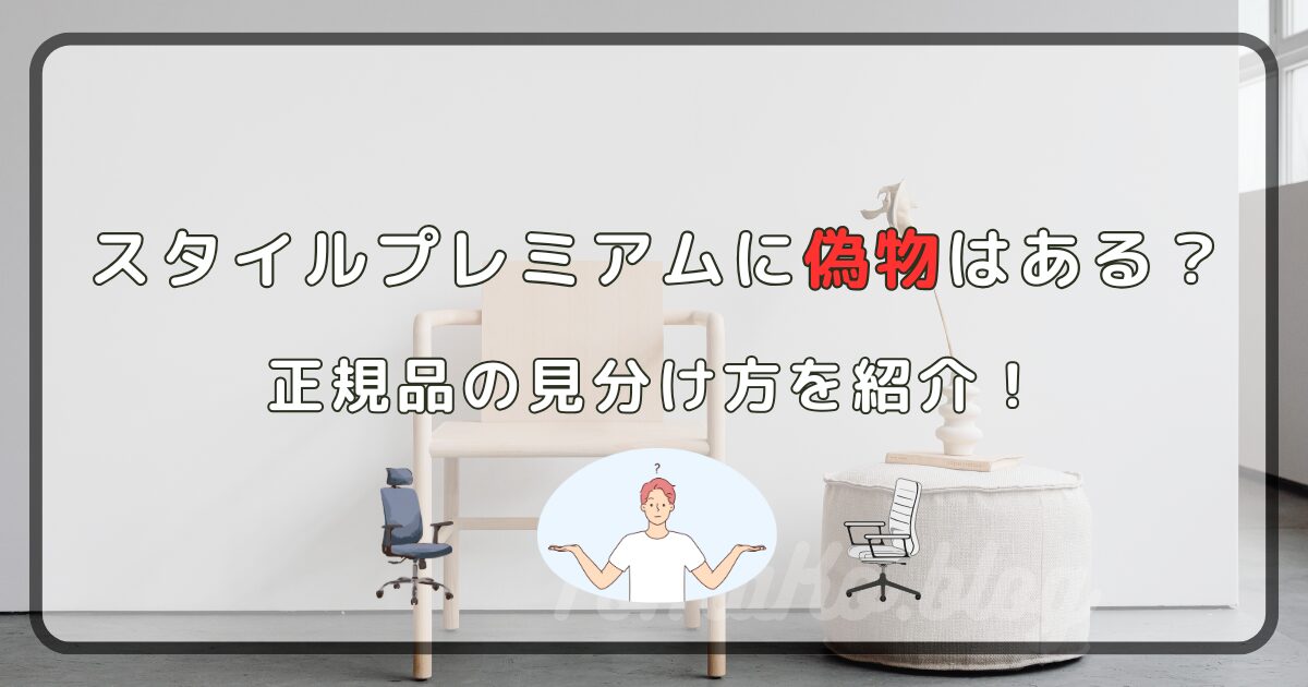 スタイルプレミアムに偽物はある?正規品の見分け方を紹介!
