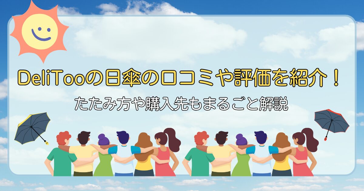 DeliToo日傘の口コミや評価を紹介!たたみ方や購入先もまるごと解説