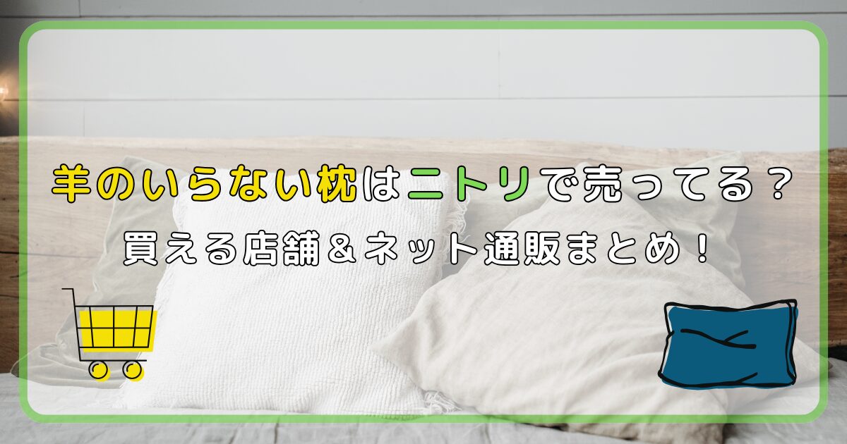 羊のいらない枕はニトリで売ってる?買える店舗&ネット通販まとめ!
