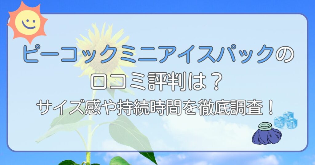 ピーコックミニアイスパックの口コミ評判は？サイズ感や持続時間を徹底調査！