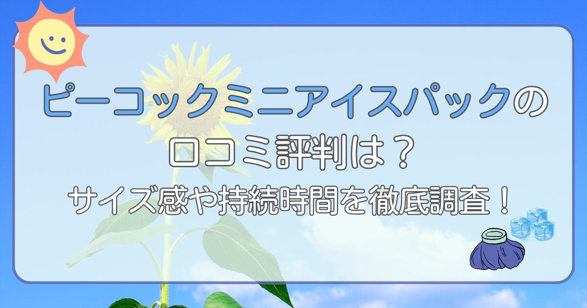 ピーコックミニアイスパックの口コミ評判は?サイズ感や持続時間を徹底調査!
