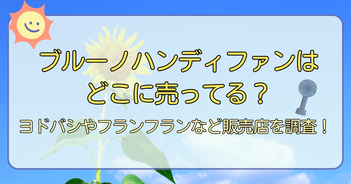 ブルーノハンディファンはどこに売ってる?ヨドバシやフランフランなど販売店を調査!