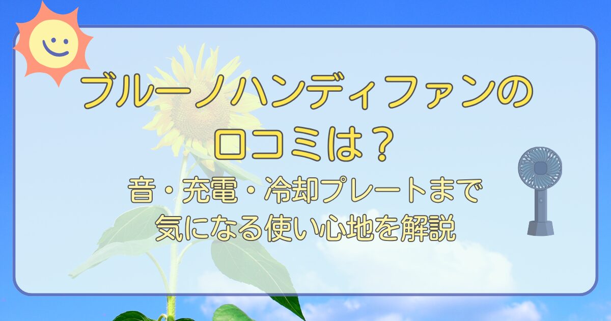 ブルーノハンディファンの口コミは？音・充電・冷却プレートまで気になる使い心地を解説
