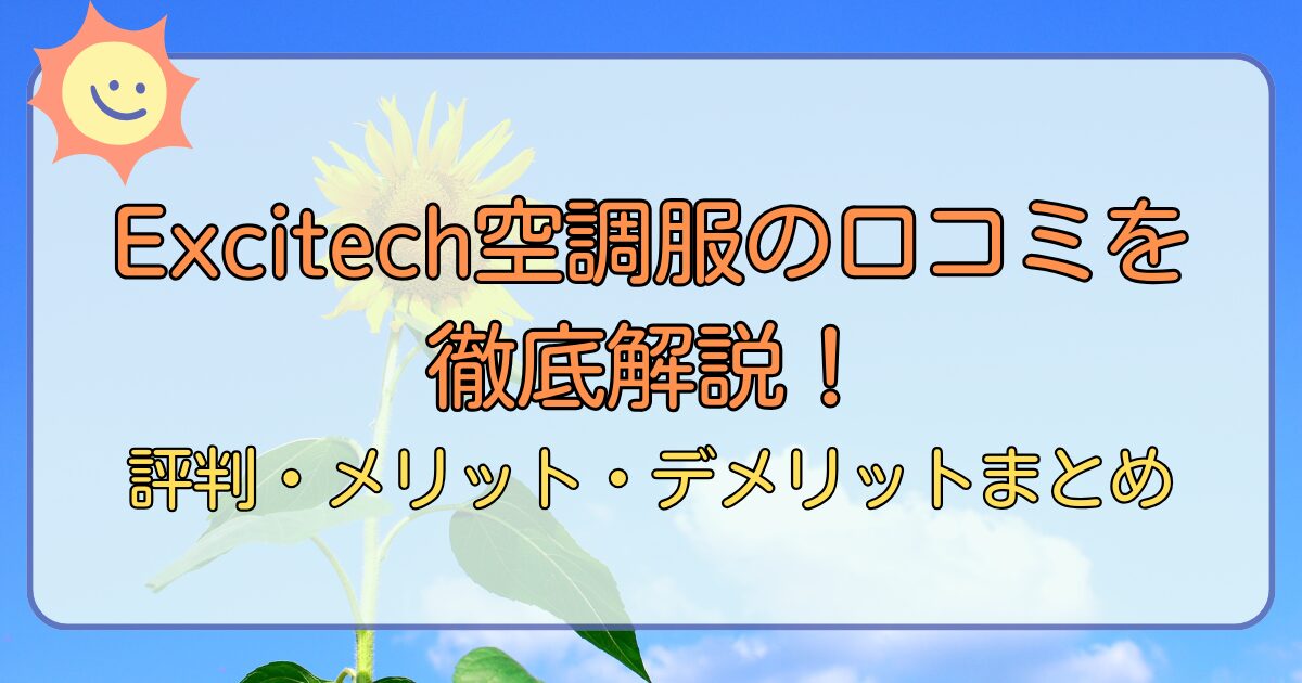 Excitech空調服の口コミを徹底解説!評判・メリット・デメリットまとめ