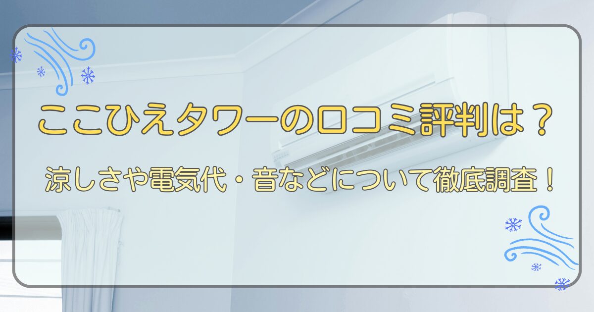 ここひえタワーの口コミ評判は?涼しさや電気代・音などについて徹底調査!