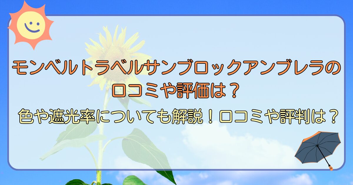 モンベルトラベルサンブロックアンブレラの口コミや評価は?色や遮光率についても解説!