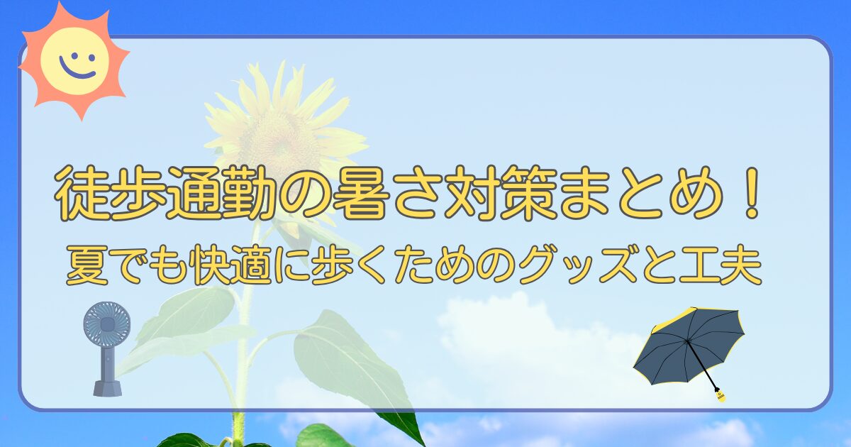 徒歩通勤の暑さ対策まとめ！夏でも快適に歩くためのグッズと工夫