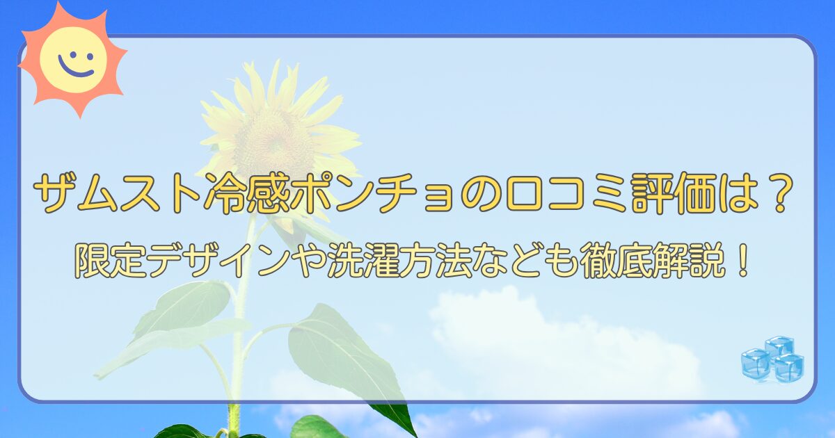 ザムスト冷感ポンチョの口コミ評価は？限定デザインや洗濯方法なども徹底解説！