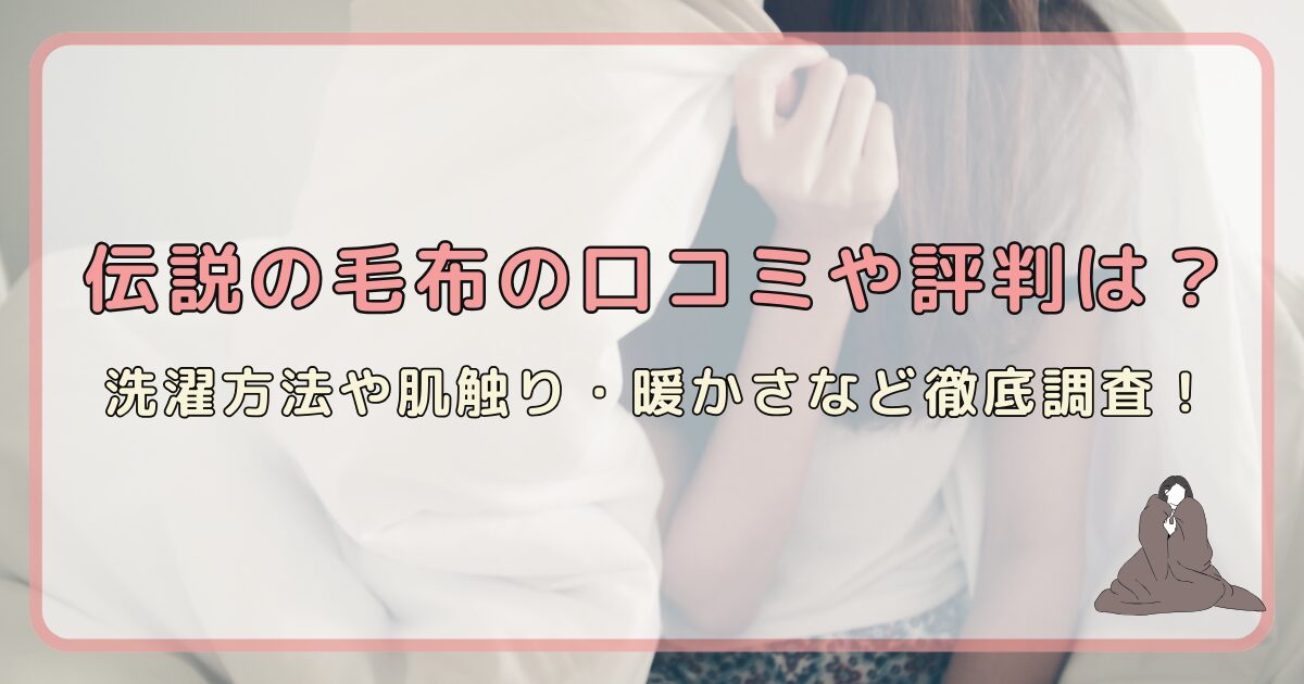 伝説の毛布の口コミや評判は？洗濯方法や肌触り・暖かさなど徹底調査！