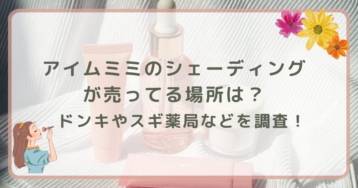 アイムミミのシェーディングが売ってる場所は?ドンキやスギ薬局などを調査!