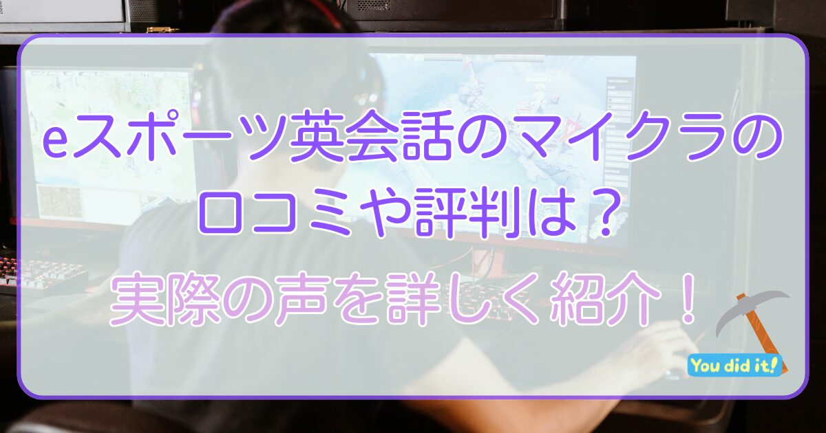 eスポーツ英会話のマイクラの口コミや評判は?実際の声を詳しく紹介!