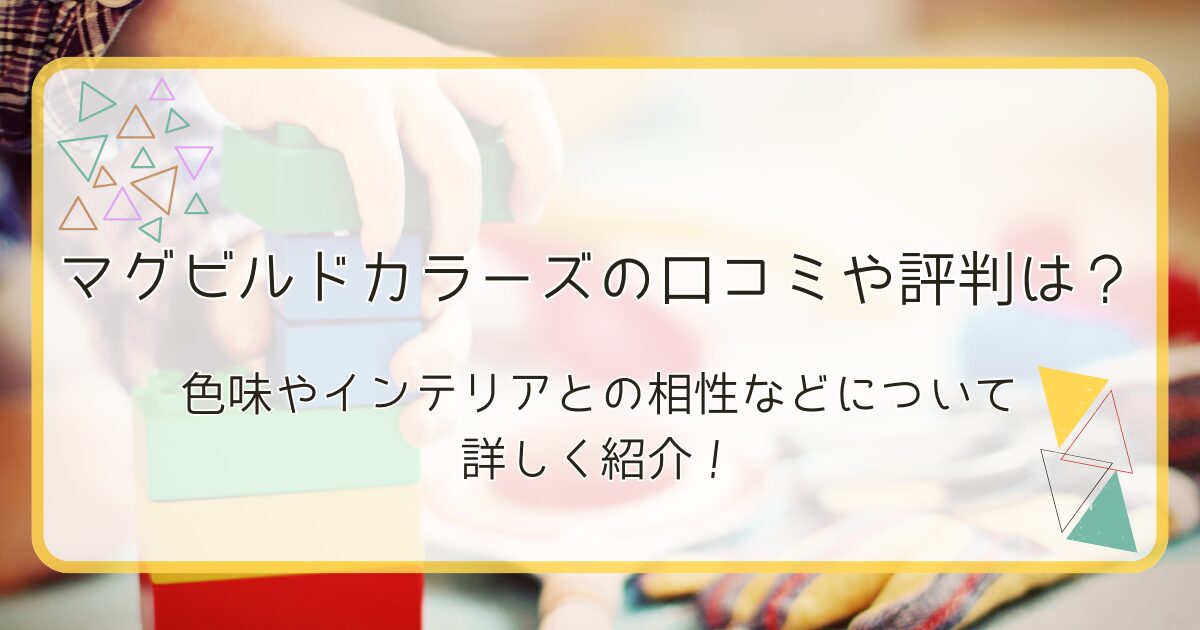 マグビルドカラーズの口コミや評判は?色味やインテリアとの相性について詳しく紹介!