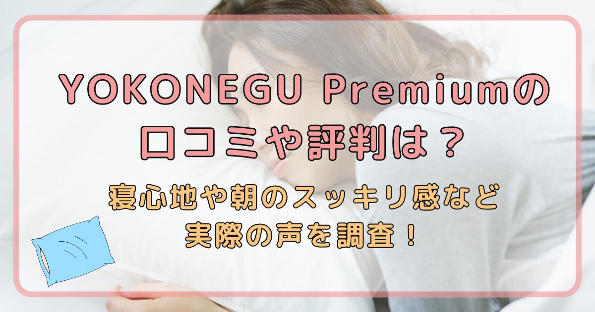 YOKONEGU Premiumの口コミや評判は?寝心地や朝のスッキリ感など実際の声を調査!
