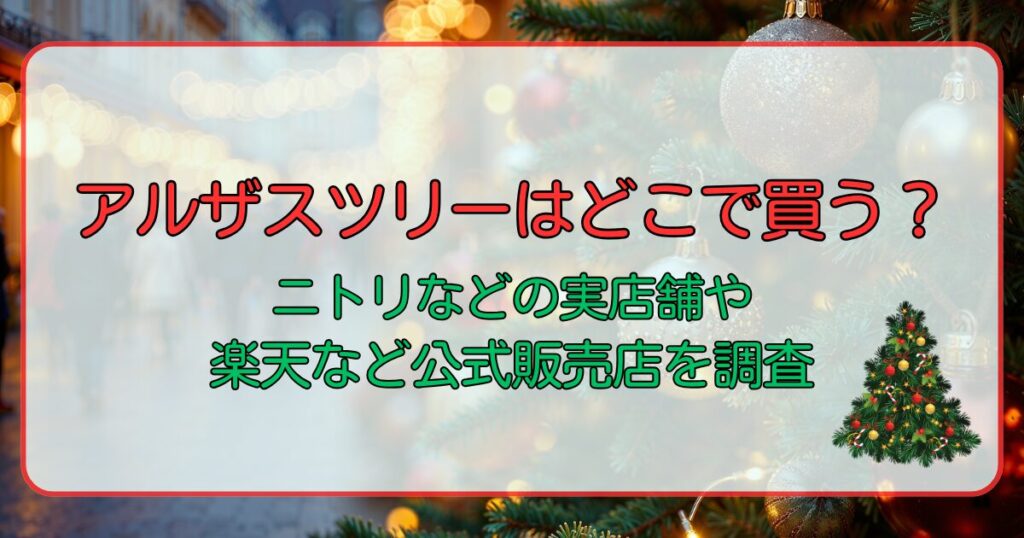 アルザスツリーはどこで買う？ニトリなどの実店舗や楽天など公式販売店を調査