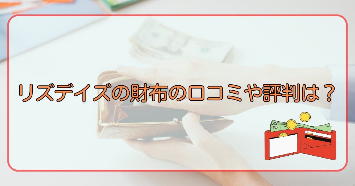 リズデイズの財布の口コミや評判は?