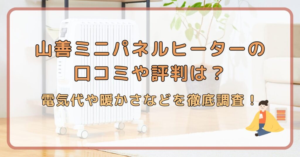 山善ミニパネルヒーターの口コミや評判は？電気代や暖かさなどを徹底調査！