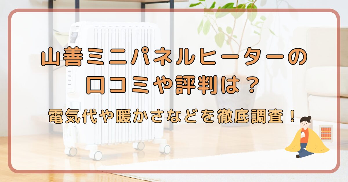山善ミニパネルヒーターの口コミや評判は？電気代や暖かさなどを徹底調査！