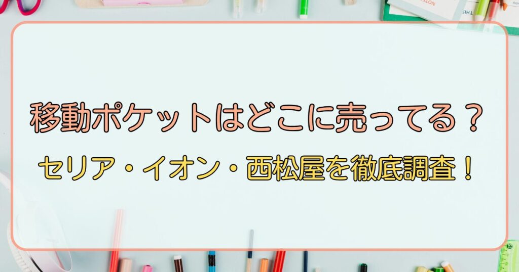 移動ポケットはどこに売ってる?セリア・イオン・西松屋を徹底調査!