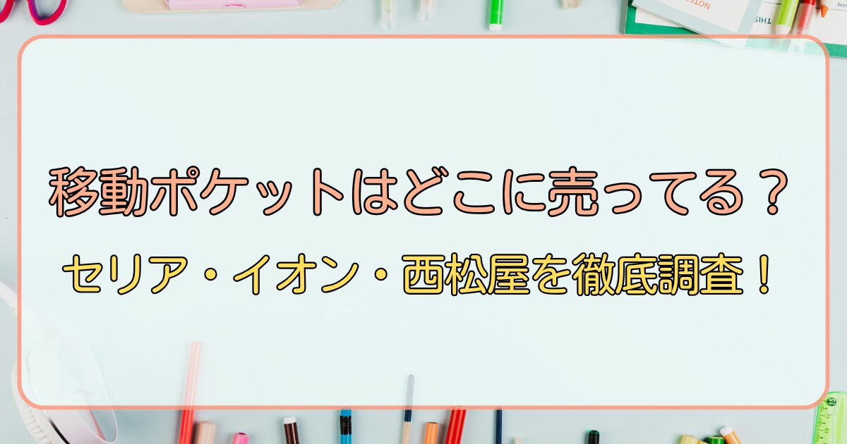 移動ポケットはどこに売ってる？セリア・イオン・西松屋を徹底調査！